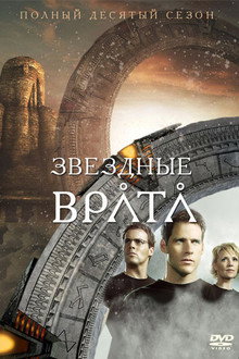 Сезон 10