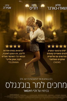 מחכים למר בוג'נגלס