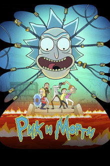Рик и Морти