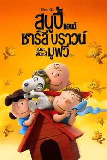 สนูปี้ แอนด์ ชาร์ลี บราวน์ เดอะ พีนัทส์ มูฟวี่