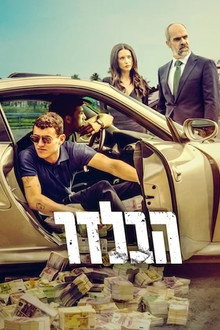 הבלדר