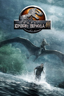Парк юрского периода 3