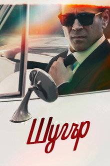 Шугър