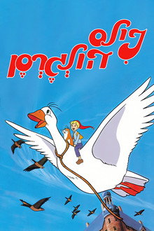 נילס הולגרסון