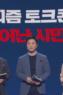 저널리즘 토크쇼 J