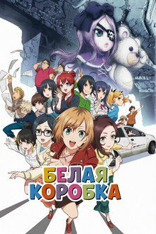 Белая коробка. Фильм