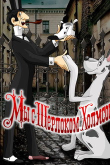 Мы с Шерлоком Холмсом