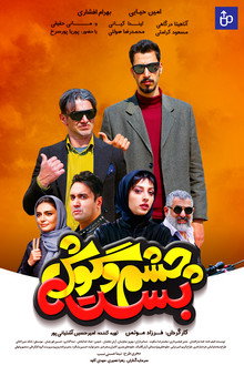 چشم و گوش بسته