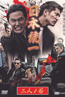 Unification of Japan Episode Collection IV: Two Young Bloods