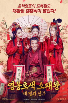 영웅호색 소패왕: 세 명의 신부