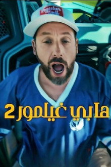 هابي غيلمور 2