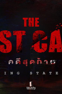 คดีสุดท้าย