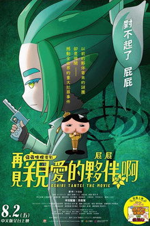 电影屁屁侦探 再见亲爱的伙伴