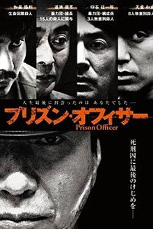 プリズン・オフィサー