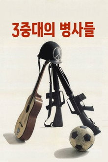 생사의 5인