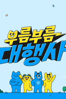 부름부름 대행사