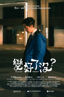 變好了沒？