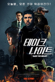 테이크 나이트