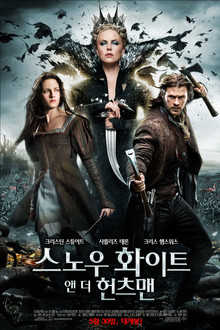 스노우 화이트 앤 더 헌츠맨