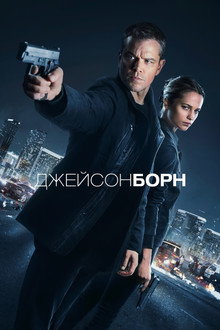 Джейсон Борн