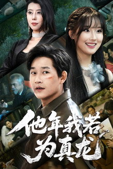 他年我若为真龙