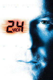 24 часа