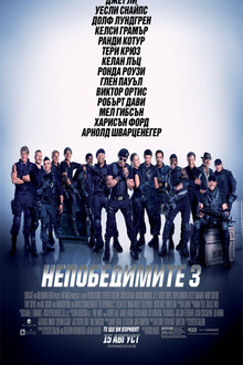 Непобедимите 3