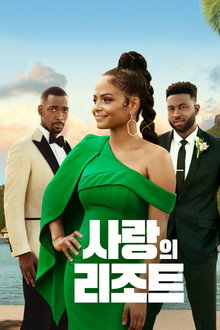 사랑의 리조트