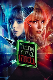 אתמול בלילה בסוהו