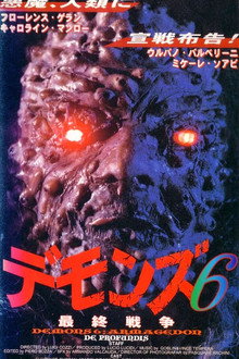 デモンズ6／最終戦争