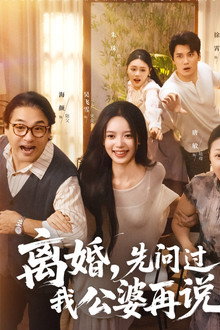 离婚，先问过我公婆再说
