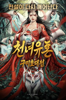 천녀유혼: 구미호 대전