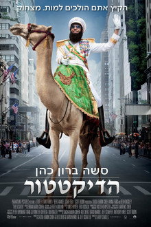 הדיקטטור