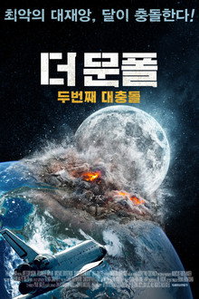 더 문폴: 두번째 대충돌