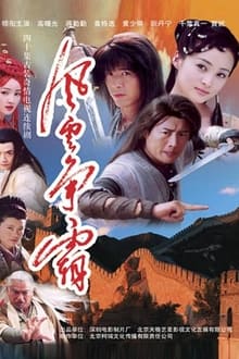 Poster da série 风云争霸
