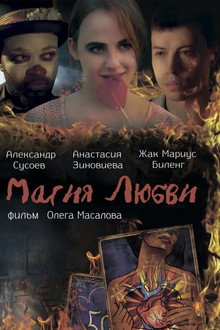 Магия любви