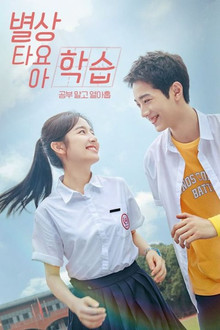 별상타요아학습: 공부 말고 열아홉