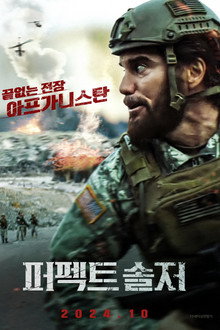 퍼펙트 솔저