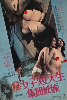 マル秘女子短大生　集団妊娠