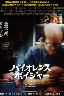 バイオレンス・ボイジャー