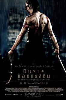 นินจา แอสแซสซิน แค้นสังหาร เทพบุตรนินจามหากาฬ