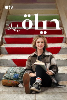 حياةإيلا