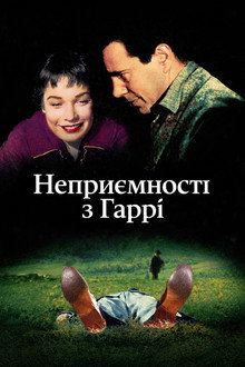 Неприємності з Гаррі