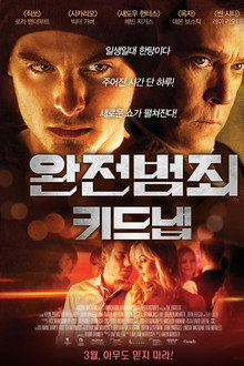 완전범죄: 키드냅