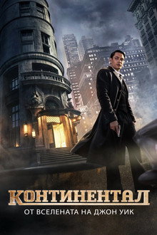 The Continental: From the World of John Wick