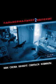 Паранормальное явление 2