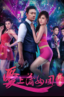 爱上蒲女团：终章