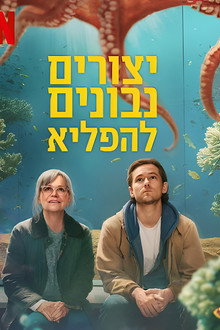 יצורים נבונים להפליא