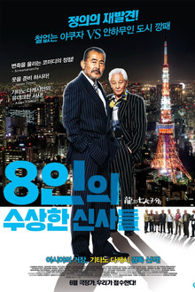 8인의 수상한 신사들
