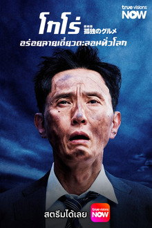 โกโร่ อร่อยฉายเดี่ยวเที่ยวทั่วเมือง